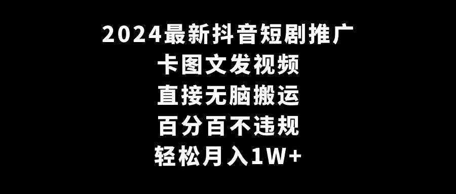 图片[1]-2024最新抖音短剧推广，卡图文发视频 直接无脑搬 百分百不违规 轻松月入1W+-智宇达资源网