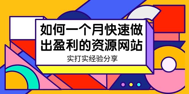 图片[1]-某收费培训：如何一个月快速做出盈利的资源网站（实打实经验）-18节无水印-智宇达资源网