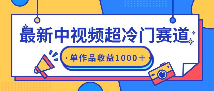 图片[1]-最新中视频超冷门赛道，轻松过原创，单条视频收益1000＋-智宇达资源网