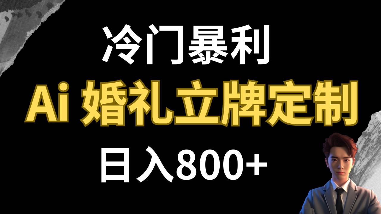 冷门暴利项目 AI婚礼立牌定制 日入800+-智宇达资源网