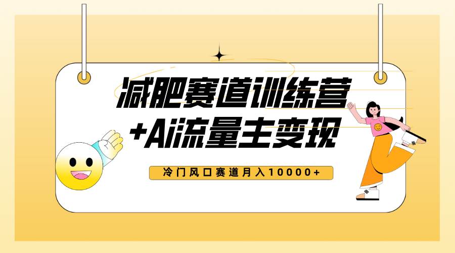 全新减肥赛道AI流量主+训练营变现玩法教程，小白轻松上手，月入10000+-智宇达资源网