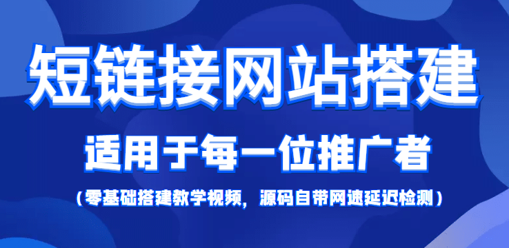 【综合精品】短链接网站搭建：适合每一位网络推广用户【搭建教程+源码】-智宇达资源网