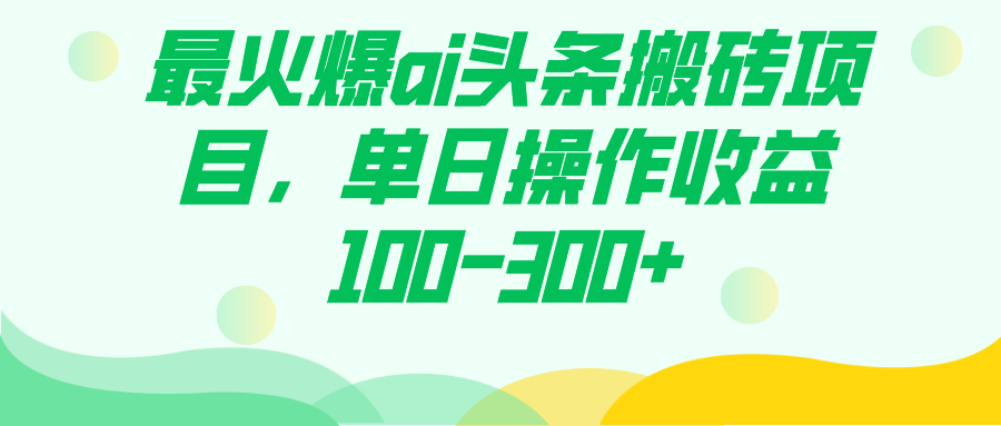 最火爆ai头条搬砖项目，单日操作收益100-300+-智宇达资源网