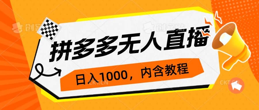 拼多多无人直播不封号玩法，0投入，3天必起，日入1000+-智宇达资源网