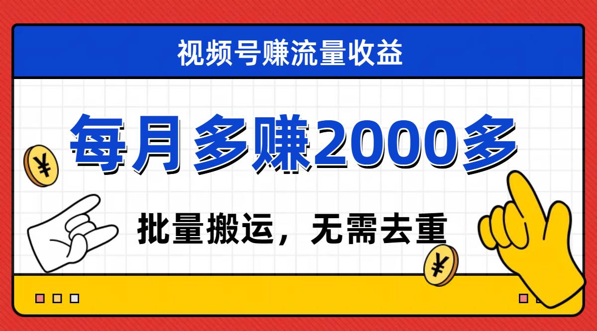 视频号流量分成，不用剪辑，有手就行，轻松月入2000+-智宇达资源网