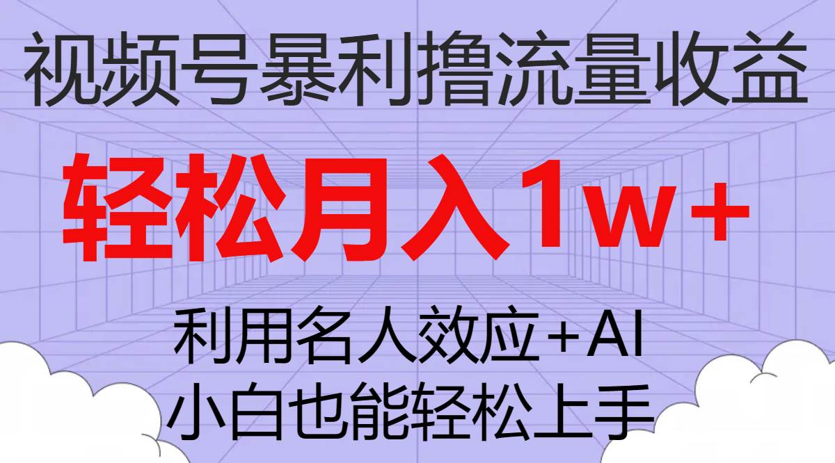 视频号暴利撸流量收益，小白也能轻松上手，轻松月入1w+-智宇达资源网