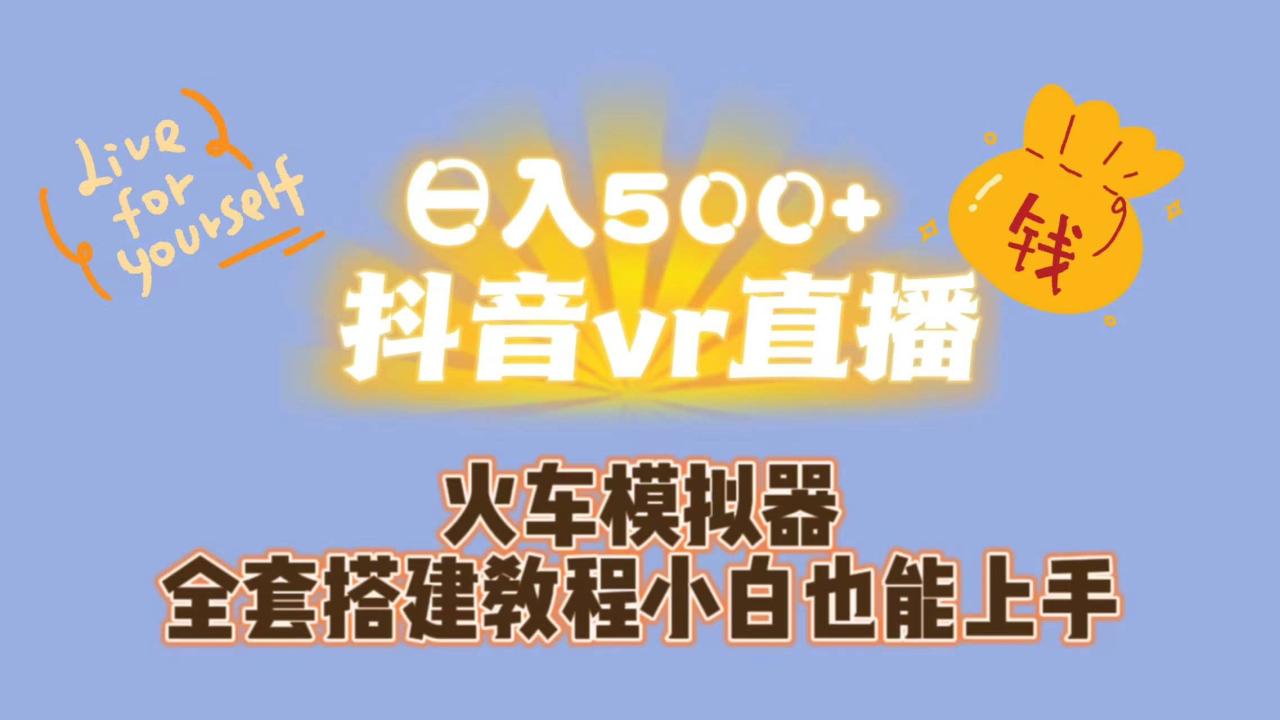 日入500+抖音vr直播保姆式一站教学（教程+资料）-智宇达资源网