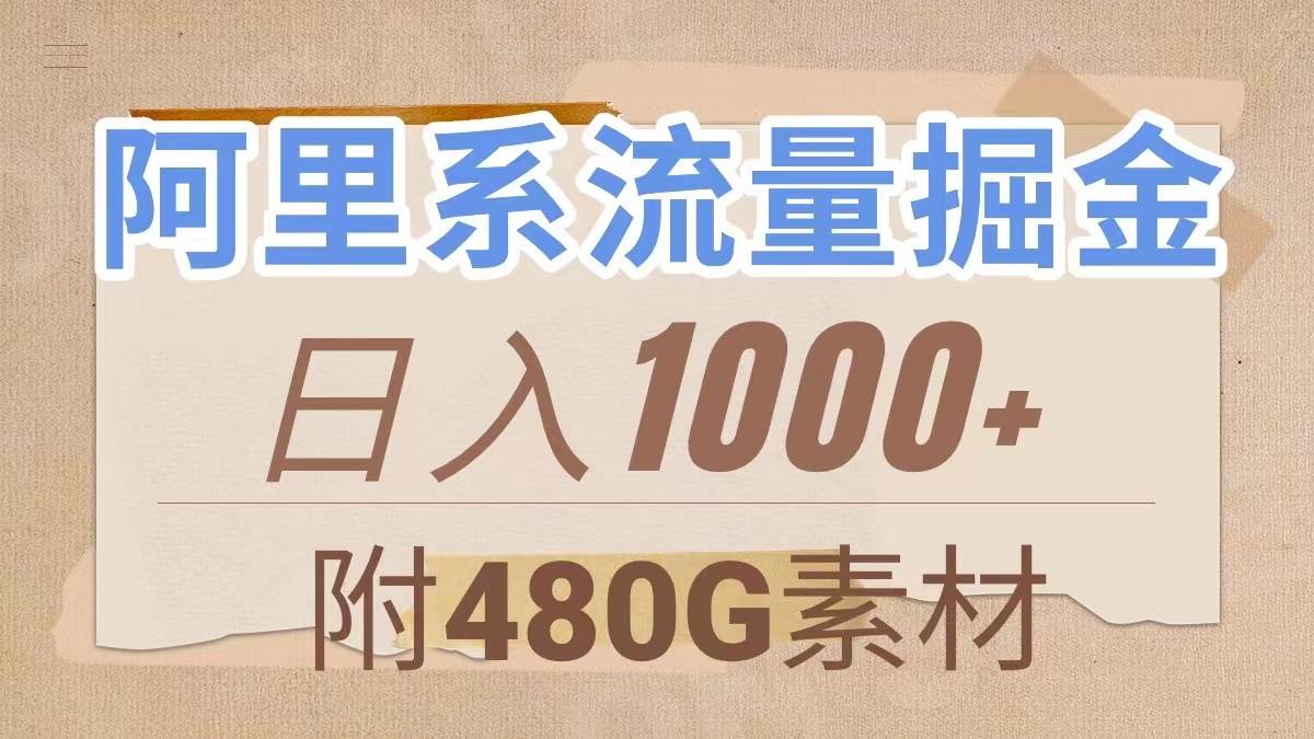 阿里系流量掘金，几分钟一个作品，无脑搬运，日入1000+（附480G素材）-智宇达资源网