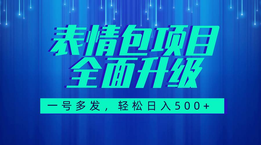 图文语音表情包全新升级，一号多发，每天10分钟，日入500+（教程+素材）-智宇达资源网