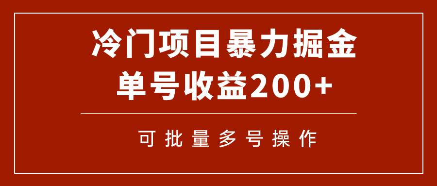 冷门暴力项目！通过电子书在各平台掘金，单号收益200+可批量操作（附软件）-智宇达资源网