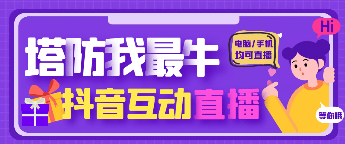 外面收费1980的抖音塔防我最牛无人直播项目，支持抖音报白【云软件+详细教程】-智宇达资源网