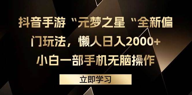 抖音手游“元梦之星“全新偏门玩法，懒人日入2000+，小白一部手机无脑操作-智宇达资源网