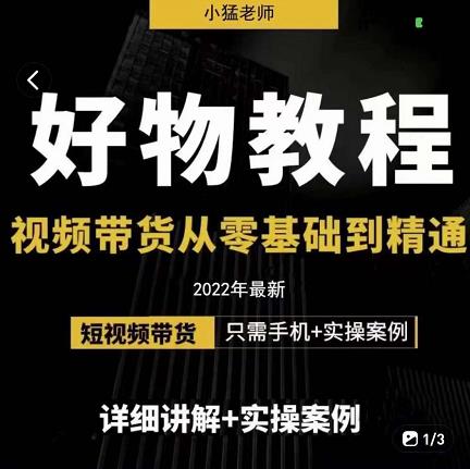 小猛好物分享专业实操课，短视频带货从零基础到精通，详细讲解+实操案-智宇达资源网