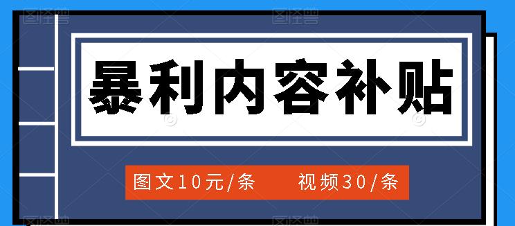 百家号暴利内容补贴项目，图文10元一条，视频30一条，新手小白日赚300+-智宇达资源网