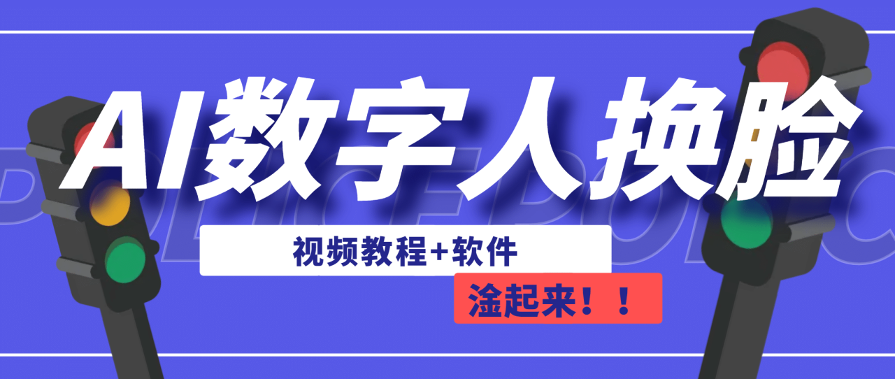 AI数字人换脸，可做直播（教程+软件）-智宇达资源网