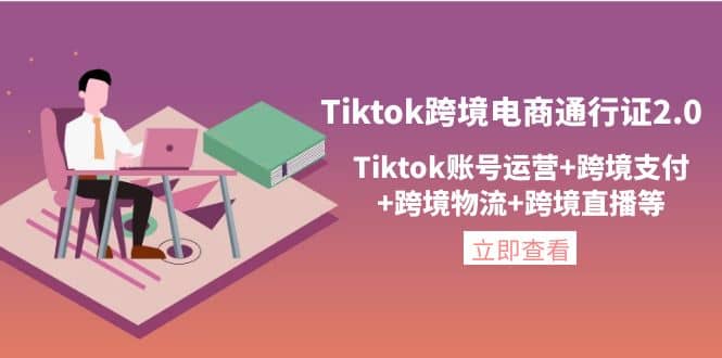 Tiktok跨境电商通行证2.0，Tiktok账号运营+跨境支付+跨境物流+跨境直播等-智宇达资源网