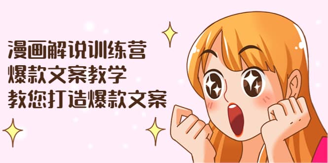 漫画解说训练营：爆款文案教学，教您打造爆款文案（文案课+剪辑课）-智宇达资源网