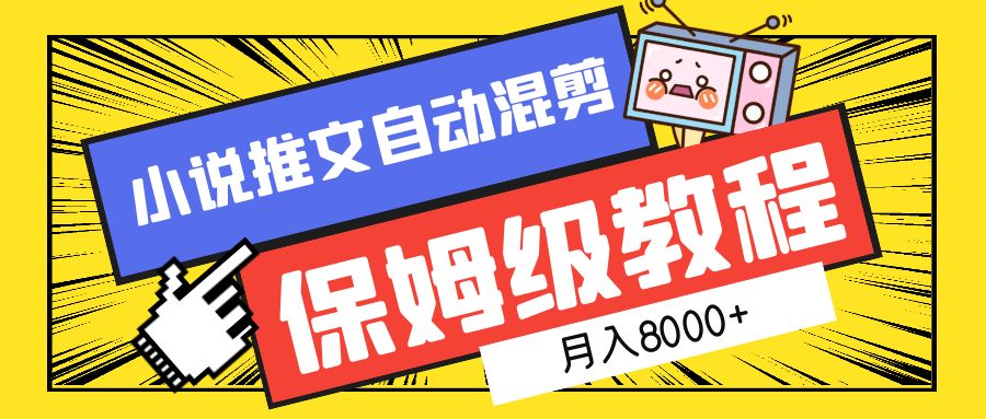 小说推文混剪保姆级教程，一个月8000+-智宇达资源网