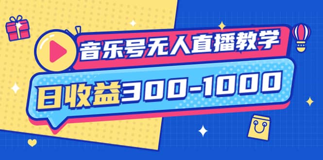 音乐号无人直播教学：按我方式预估日收益300-1000起（提供软件+素材制作）-智宇达资源网