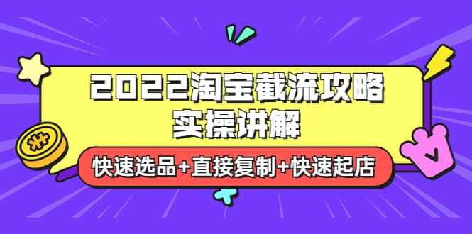 2022淘宝截流攻略实操讲解：快速选品+直接复制+快速起店-智宇达资源网