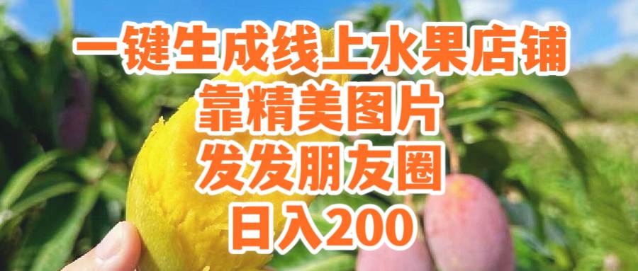 一键生成线上水果店，靠精美图片发发朋友圈，也能日入200-智宇达资源网