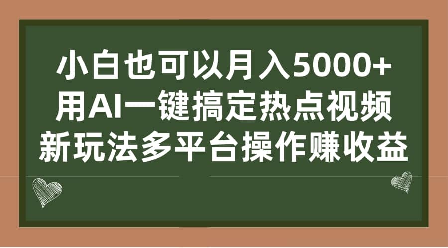 小白也可以月入5000+， 用AI一键搞定热点视频， 新玩法多平台操作赚收益-智宇达资源网