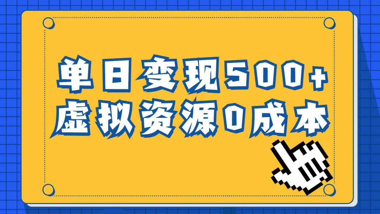 一单29.9元，通过育儿纪录片单日变现500+，一部手机即可操作，0成本变现-智宇达资源网