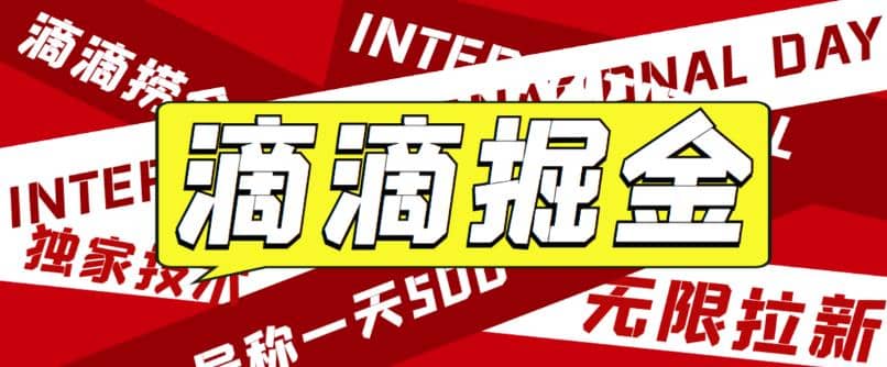 外面卖888很火的滴滴掘金项目 号称一天收益500+【详细文字步骤+教学视频】-智宇达资源网