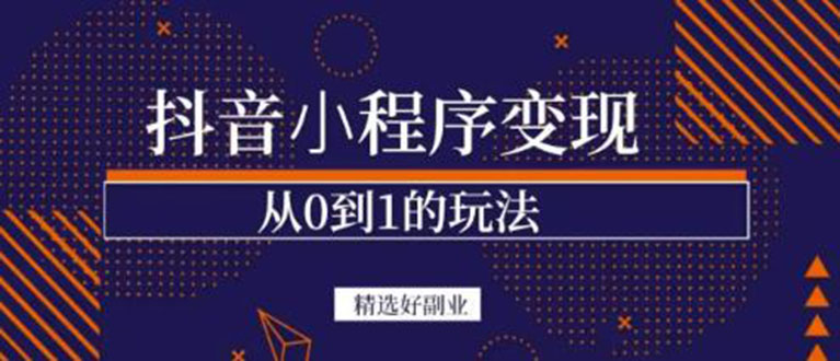 抖音小程序一个能日入300+的副业项目，变现、起号、素材、剪辑-智宇达资源网