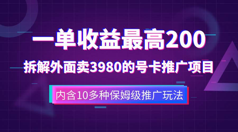 图片[1]-一单收益200+拆解外面卖3980手机号卡推广项目（内含10多种保姆级推广玩法）-智宇达资源网