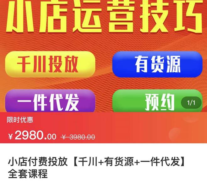 七巷社·小店付费投放【千川+有资源+一件代发】全套课程，从0到千级跨步的全部流程-智宇达资源网