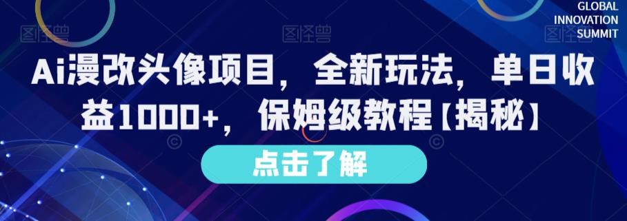 Ai漫改头像项目，全新玩法，单日收益1000+，保姆级教程【揭秘】-智宇达资源网