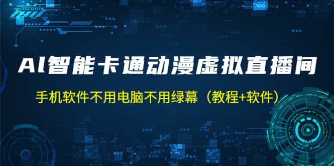 AI智能卡通动漫虚拟人直播操作教程 手机软件不用电脑不用绿幕（教程+软件）-智宇达资源网