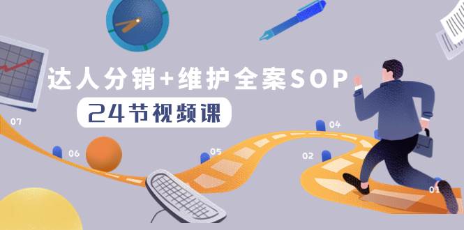 达人分销+维护全案SOP实操运营，快速做好达人分发和达人维护（24节课）-智宇达资源网