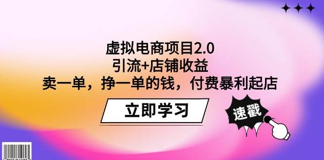 虚拟电商项目2.0：引流+店铺收益  卖一单，挣一单的钱，付费暴利起店-智宇达资源网