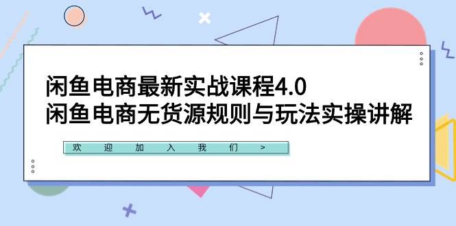 闲鱼电商最新实战课程4.0：闲鱼电商无货源规则与玩法实操讲解！-智宇达资源网