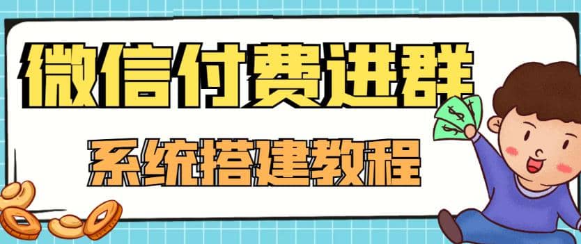 外面卖1000的红极一时的9.9元微信付费入群系统：小白一学就会（源码+教程）-智宇达资源网