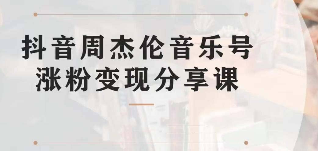 副业拆解：抖音杰伦音乐号涨粉变现项目 视频版一条龙实操玩法（教程+素材）-智宇达资源网