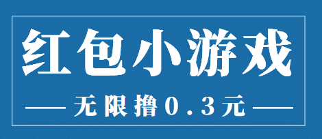 最新红包小游戏手动搬砖项目，无限撸0.3，提现秒到【详细教程+搬砖游戏】-智宇达资源网