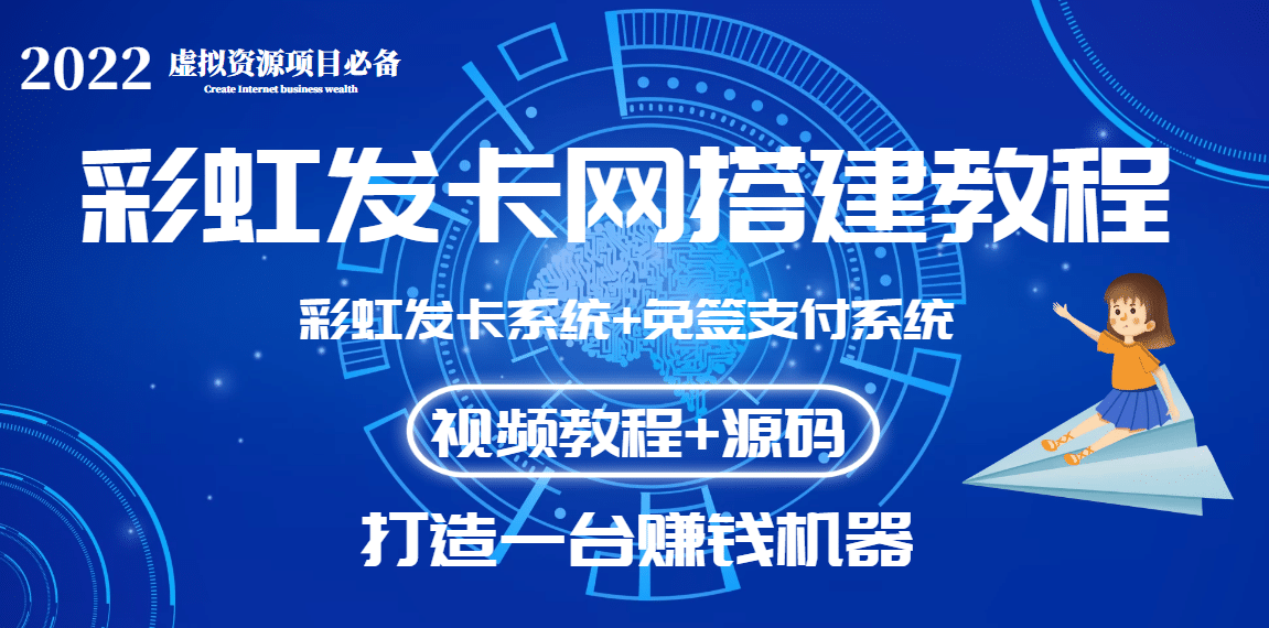 外面收费几百的彩虹发卡网代刷网+码支付系统【0基础教程+全套源码】-智宇达资源网