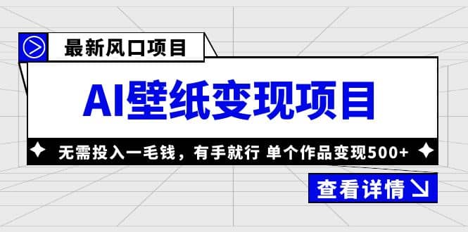 最新风口AI壁纸变现项目，无需投入一毛钱，有手就行，单个作品变现500+-智宇达资源网