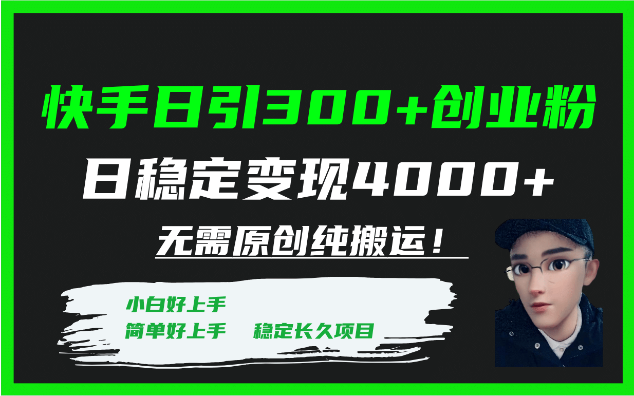 快手日引300+创业粉日稳定变现4000+无需原创纯搬运！-智宇达资源网