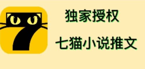 七猫小说推文（全网独家项目），个人工作室可批量做【详细教程+技术指导】-智宇达资源网