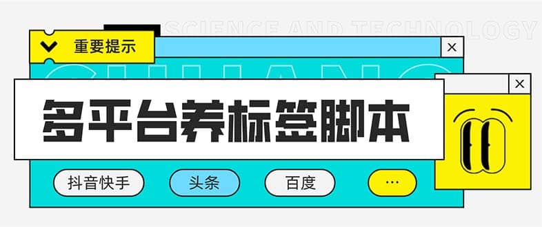 图片[1]-多平台养号养标签脚本，快速起号为你的账号打上标签【永久脚本+详细教程】-智宇达资源网