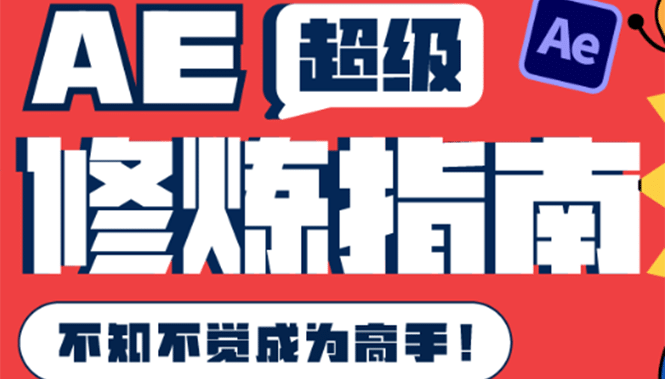 AE超级修炼指南：AE系统性知识体系构建+全顶级案例讲解，不知不觉成为高手-智宇达资源网