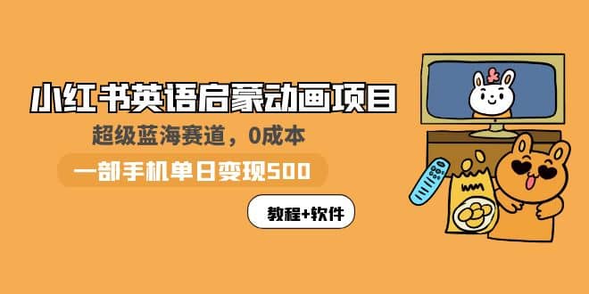 小红书英语启蒙动画项目：蓝海赛道 0成本，一部手机日入500+（教程+资源）-智宇达资源网