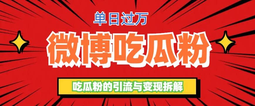 微博吃瓜粉引流玩法，轻松日引100粉变现500+-智宇达资源网