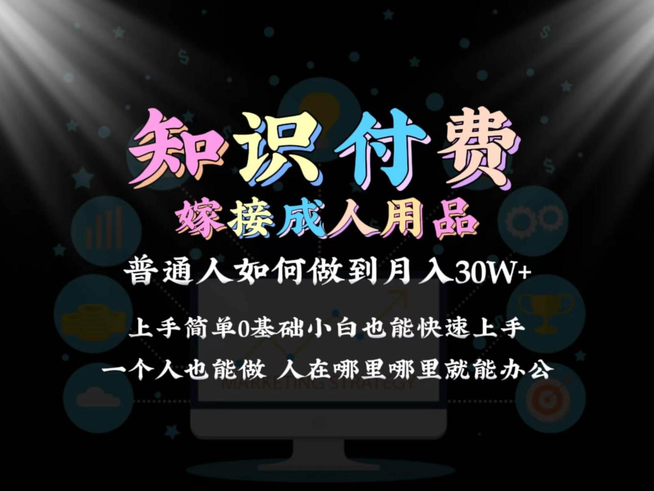 2024普通人做知识付费结合成人用品如何实现单月变现30w保姆教学1.0-智宇达资源网