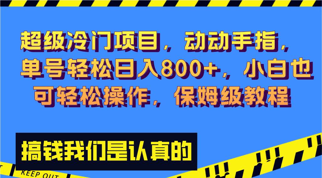 超级冷门项目,动动手指，单号轻松日入800+，小白也可轻松操作，保姆级教程-智宇达资源网