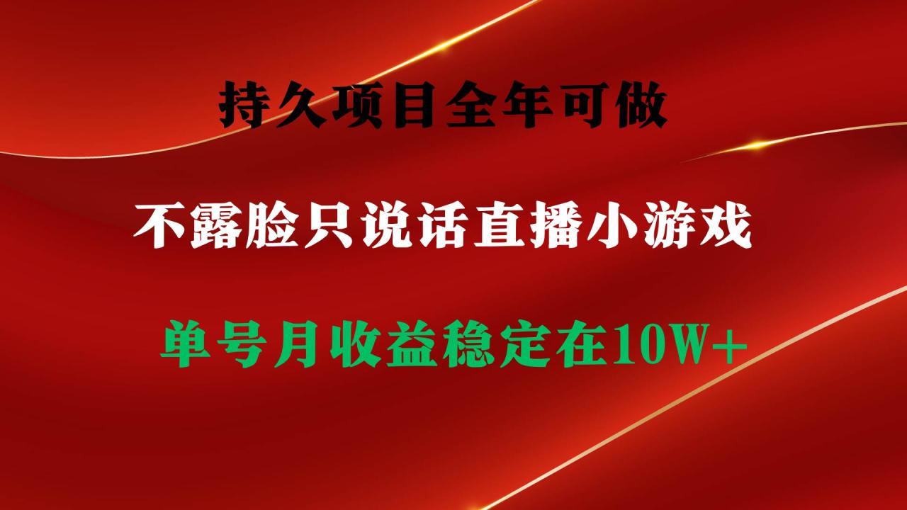 持久项目，全年可做，不露脸直播小游戏，单号单日收益2500+以上，无门槛…-智宇达资源网